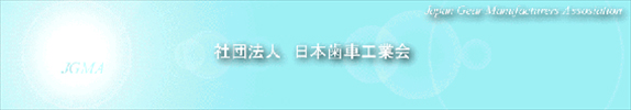 社団法人日本歯車工業会