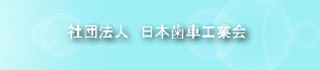 社団法人日本歯車工業会