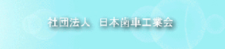 社団法人日本歯車工業会